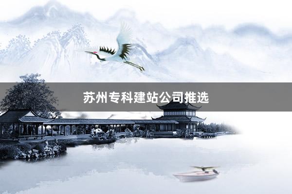 苏州专科建站公司推选