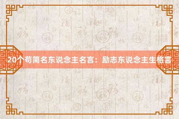 20个苟简名东说念主名言：励志东说念主生格言
