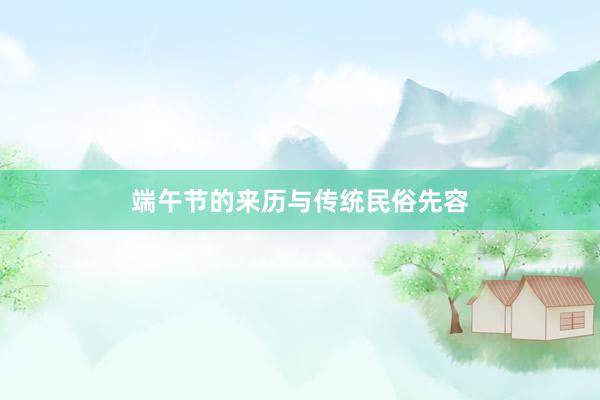 端午节的来历与传统民俗先容