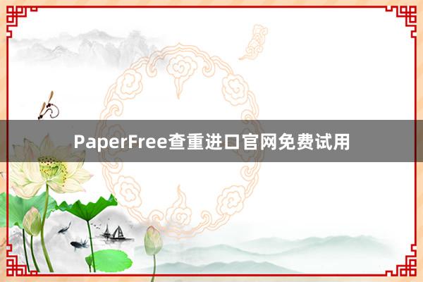 PaperFree查重进口官网免费试用